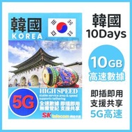 SK Telecom - 韓國【10日 10GB】5G高速 無限上網卡數據卡電話卡Sim咭 10天韓國電話卡