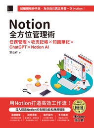 Notion全方位管理術：任務管理×收支記帳×知識筆記×ChatGPT×Notion AI