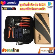 ชุดคีมเข้าหัว MC4 MC4 tool IWISS ชุดคีมเข้าหัว MC4 CRIMPING TOOL สำหรับ MC4 Connector สายพลังงานแสงอ