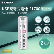 （2入組） Kando 21700 3.7V USB充電電池_廠商直送