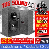 TOG SOUND ตู้ลำโพงสำเร็จรูป 6.5นิ้ว 600W MP-6753B แถมสายลำโพงฟรี 2M ตู้ลำโพง 6.5นิ้ว ตู้ลำโพงเปล่า 6
