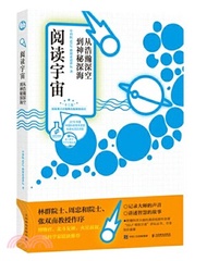 1328.閱讀宇宙：從浩瀚蒼穹到神秘深海（簡體書）