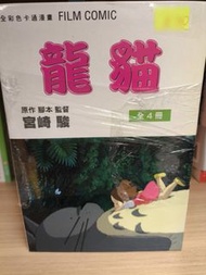 龍貓 全彩卡通漫畫 Film Comic 全4冊