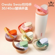 Suitable for Owala Sway Thermos Cup Carrying Cup Original Replacement Cup Lid 30/40oz Leak-Proof Dou