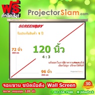 ScreenBoy Wall Screen 120 นิ้ว 4:3 จอโปรเจคเตอร์ รุ่น แขวนมือดึง (96 x 72 inch) (183 x 244 cm) สำหรั