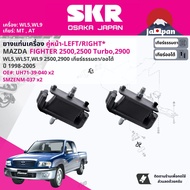 [SKR Japan] ยาง แท่นเครื่อง  สำหรับ Mazda B2500 Fighter WL5WL5TWL9 2WD 4WD ปี 1998-2005 มี  ตัว UH71