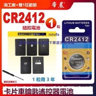 現貨雷克薩斯紅旗HS5HS7H9型格皓影卡羅拉皇冠雷淩銳誌致炫榮放豐田原裝遙控器鑰匙電池原廠專用紐扣CR2412