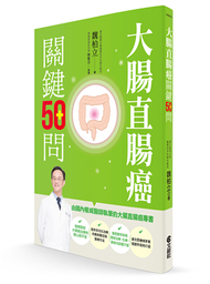 大腸直腸癌關鍵50問 (新品)