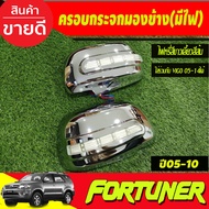 ครอบกระจกมองข้าง รถยนต์  วีโก้Vigo 2005-2014 ฟอร์จูนเนอร์ fortuner 2005-2014 อินโนว่า Innova 2005-20