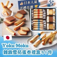 YOKU MOKU - 日本製雪茄蛋卷雜錦曲奇 (31件), 平行進口, 食期 2026.03.24