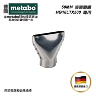 【台北益昌】德國美達寶 Metabo 50MM/75MM 表面噴嘴 熱風槍噴嘴 18V鋰電熱風槍專用