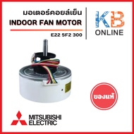 E225F2300 มอเตอร์แอร์ Mitsubishi Electric มอเตอร์แอร์มิตซูบิชิ มอเตอร์คอยล์เย็น รุ่น MSY-KY13VF-TH1 