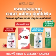 BEFITBALANCE เซต คนชอบทาน CHEAT แค่ไหน หุ่นก็ไม่พัง BRN X 1 กล่อง + SO X 1 กล่อง + BLC X 1 กล่อง รับ