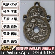 高價回收舊錢幣 絵銭：富貴長命 長命百歲，銅錢古錢，母錢，花錢，鬼臉錢，刀幣，布幣，契刀，庫幣，五帝錢，順治通寶，康熙通寶，雍正通寶，乾隆通寶，嘉慶通寶，道光通寶，咸豐重寶，咸豐元寶，同治通寶，天定通