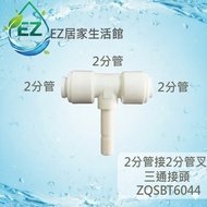[EZ Home Life Museum] Plastic Quick Connector ZQ-Sbt6044, 2-Pipe 2-Pipe Fork Three-Way