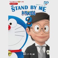 （日本版漫畫）STAND BY ME哆啦A夢動畫電影 2