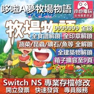 【小也】 NS 哆啦A夢 牧場物語 - 專業存檔修改 NS 金手指 適用 Nintendo Switch