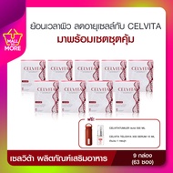 CELVITA TELOLAB 9 กล่อง (63 ซอง)แถมฟรี SERUM 1 ขวดและ CELVITA TUMBLER 500 ML อาหารเสริมระดับโครโมโซม