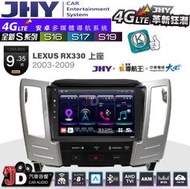 【JD汽車音響】JHY S系列 S16、S17、S19 LEXUS RX330(上座) 2003~2009 安卓主機
