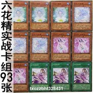 熱賣ღ zz少年館遊戲王中文版卡牌六花卡組93張怪獸魔陷卡片囘血卡組卡牌