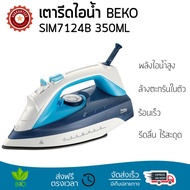 เตารีดไอน้ำ เทคโนโลยีใหม่ล่าสุด เตารีดไอน้ำ BEKO SIM7124B 350ML พลังไอน้ำต่อเนื้อง พิเศษกว่ารุ่นอื่น