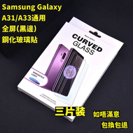Others - Samsung Galaxy A31/A33通用 全屏鋼化玻璃貼(黑邊) 3片裝 高清鋼化玻璃屏幕保護貼　全屏高清防刮防指紋玻璃貼