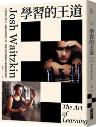 學習的王道: 西洋棋八冠王+太極拳世界冠軍, 第一部結合技巧鍛鍊和心理戰略的學習術 (2020年版)