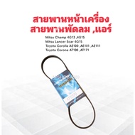 Front Engine Belt FAN Air Conditioner A/C 4PK 870 Mitsu Champ 1.5 Lancer E-car T/T Corolla Corona 4P