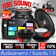 TOG SOUND ชุดเครื่องเสียงติดรถยนต์ 5ชิ้น จอติดรถยนต์ 7นิ้ว 2DIN แถม ลำโพงเสียงกลาง 6.5นิ้ว + ทวิตเตอร์ แหลมจาน 4นิ้ว เครื่องเล่นติดรถยนต์ บลูทูธในตัว จอ2DINมิลเลอร์ลิ้งค์ ขนาด7นิ้ว Mirrorlink Android / Apple วิทยุติดรถยนต์ รองรับ FM / USB / AUX / TF