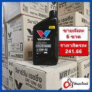 (1ลัง 6ขวด) น้ำมันเครื่อง Valvoline VR1 10w-50 สังเคราะห์แท้ 100% 1 ลิตร (วาโวลีน) ใส่รถมอเตอร์ไซค์