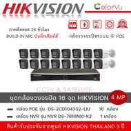 (Set 16 กล้อง + 1 เครื่อง) HIKVISION DS-2CD1043G2-LIU กล้องวงจรปิดระบบ IP มีไมค์ในตัว + DS-7616NXI-