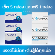 Longex+Vigamax เซ็ต 5 กล่อง แถมฟรี 1 กล่อง