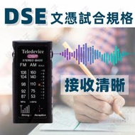 BST-01 FM/AM 便攜收音機〡會考DSE文憑試聆聽考試收音機