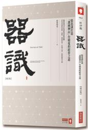 【熊C新書】器識【增訂版】：張忠謀打造「護國神山」台積電的經營之道|9786267252468|商業周刊|商業周刊 