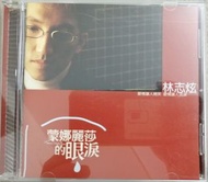林志炫 蒙娜麗莎的眼淚