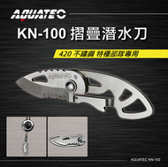 AQUATEC KN-100 摺疊潛水刀420 不鏽鋼 特種部隊專用-PG CITY​