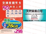 觀塘廣場店現貨 5G全球多國年卡 中國/澳門/台灣/日本/韓國/印尼/新加坡/馬來西亞/泰國28GB 上網卡 數據卡 365日 365天