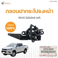 กลอนฝากระโปรงหน้า TOYOTA REVO || โตโยต้า รีโว้ (แท้ศูนย์) (53510-0K650 53510-0K660) (1ชิ้น) | AUTOHU