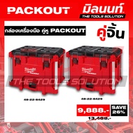 Milwaukee-A Perfect Couple Tool Box PACKOUT Partner (48-22-8429 + 48-22-8429) Tool Box Set Tool Stor