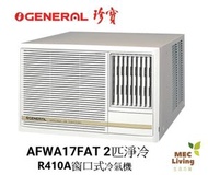 珍寶 - AFWA17FAT -2匹 淨冷窗口式冷氣機