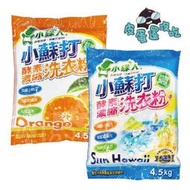 小綠人 美國小蘇打酵素濃縮洗衣粉4.5kg : 冷壓柑橘油、陽光夏威夷 超商最多一包不含其他商品