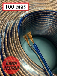 สายลำโพงใส 10 - 500 เมตร ลวดทองแดง 4 mm*2. speaker cable AUDIO/PA. /DJ- Red
