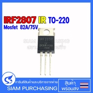 MOSFET มอสเฟต IRF2807 IR 82A/75V TO-220