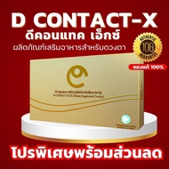 โปรสุดประหยัด!! D Contact X ดีคอนแทค เอ็กซ์ บำรุงสายตา มั่นใจรีวิวเพียบ ของแท้ส่งตรงจากบริษัท DNETWO