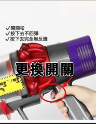 Dyson vacuum cleaner 專業維修/更換紅色開關制/V7,v8,v10,v11&digital slim /按制不回彈/按制完全沒反應/開關勁松/有保養/最平最抵/主機吸頭深度清潔服務