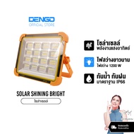 [สว่างที่สุด!] Dengo Solar Shining bright 1200W ไฟโซล่าเซลส์ สว่าง พกพาง่าย สารพัดประโยชน์ ประกัน 1 