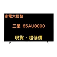 家電大批發 三星 SAMSUNG 65吋 65AU8000 4K 智慧連網 液晶 電視 UA65AU8000WXZW
