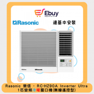 樂信 - RCHZ90A Inverter Ultra -1匹 變頻冷暖窗口機(無線遙控型機 + 基本安裝