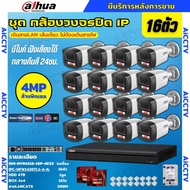 Dahua ชุดกล้องวงจรปิด IP 16ตัว 4MP รุ่น IPC-HFW1439TL1-A-IL ภาพสี24ชม. ฟังเสียงได้ ภาพคมชัด ติดตั้งง