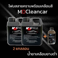 โฟมสลายคราบ 2 แถมฟรีเคลือบยางดำ 1 ขวด กันน้ำ100% MD Clean Car ชุดโปรยอดฮิต